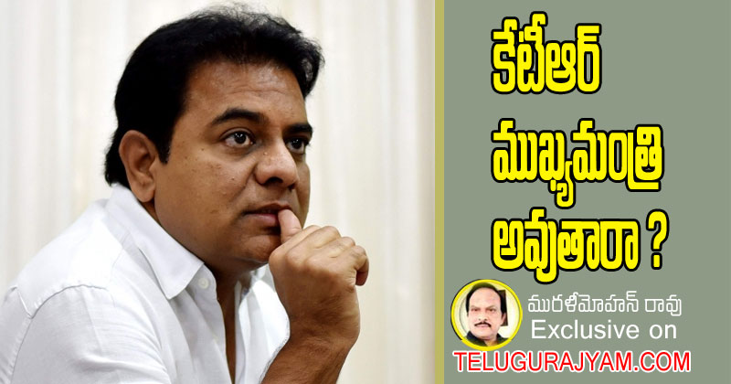 కేటీఆర్ ముఖ్యమంత్రి అవుతారా? 