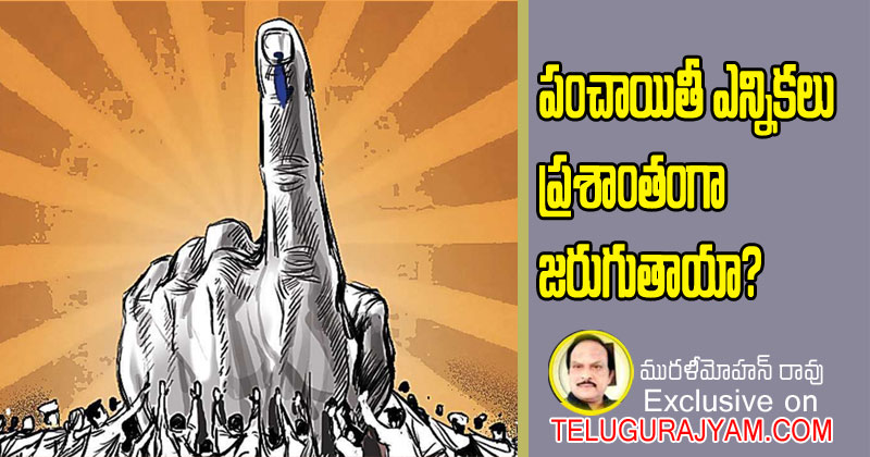 పంచాయితీ ఎన్నికలు ప్రశాంతంగా జరుగుతాయా?