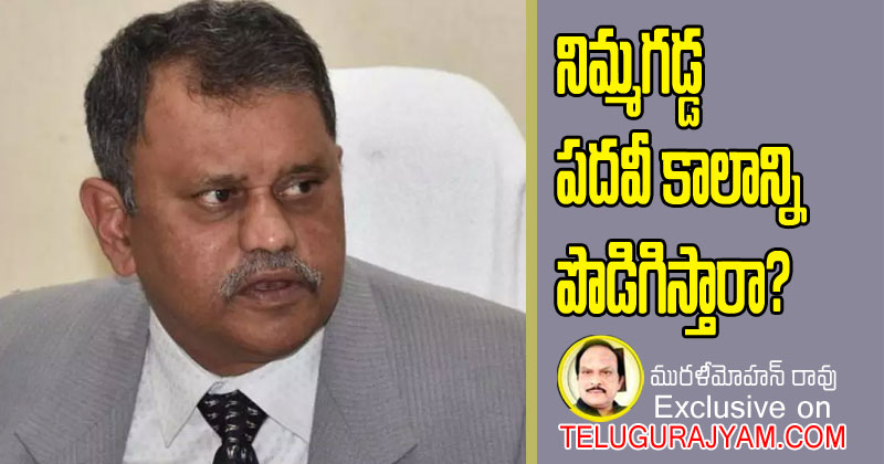 నిమ్మగడ్డ పదవీకాలాన్ని పొడిగిస్తారా?  