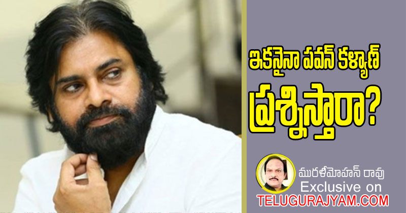 ఇకనైనా పవన్ కళ్యాణ్ ప్రశ్నిస్తారా?