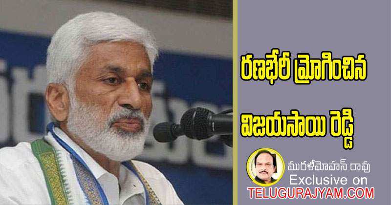 రణభేరి మ్రోగించిన విజయసాయిరెడ్డి 