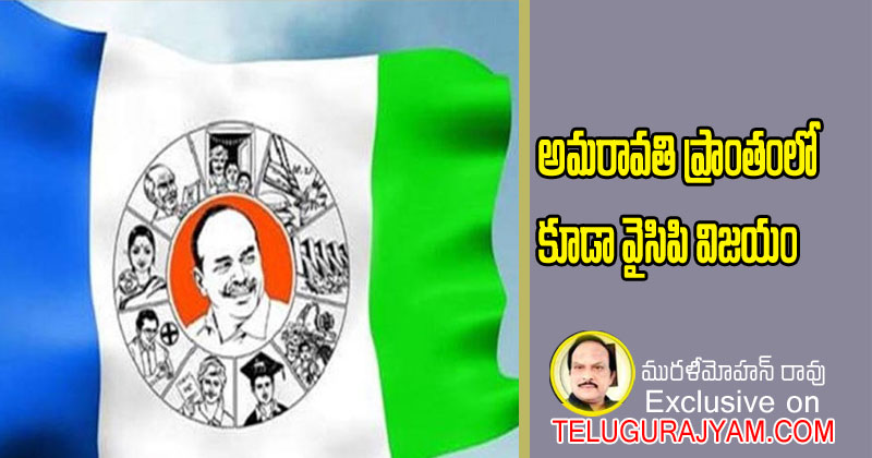 అమరావతి ప్రాంతంలో కూడా వైసిపి విజయం