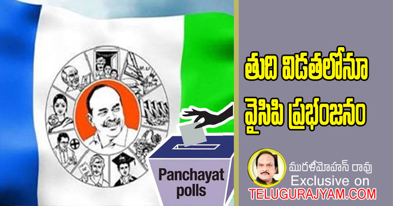 తుది విడతలోనూ వైసిపి ప్రభంజనం