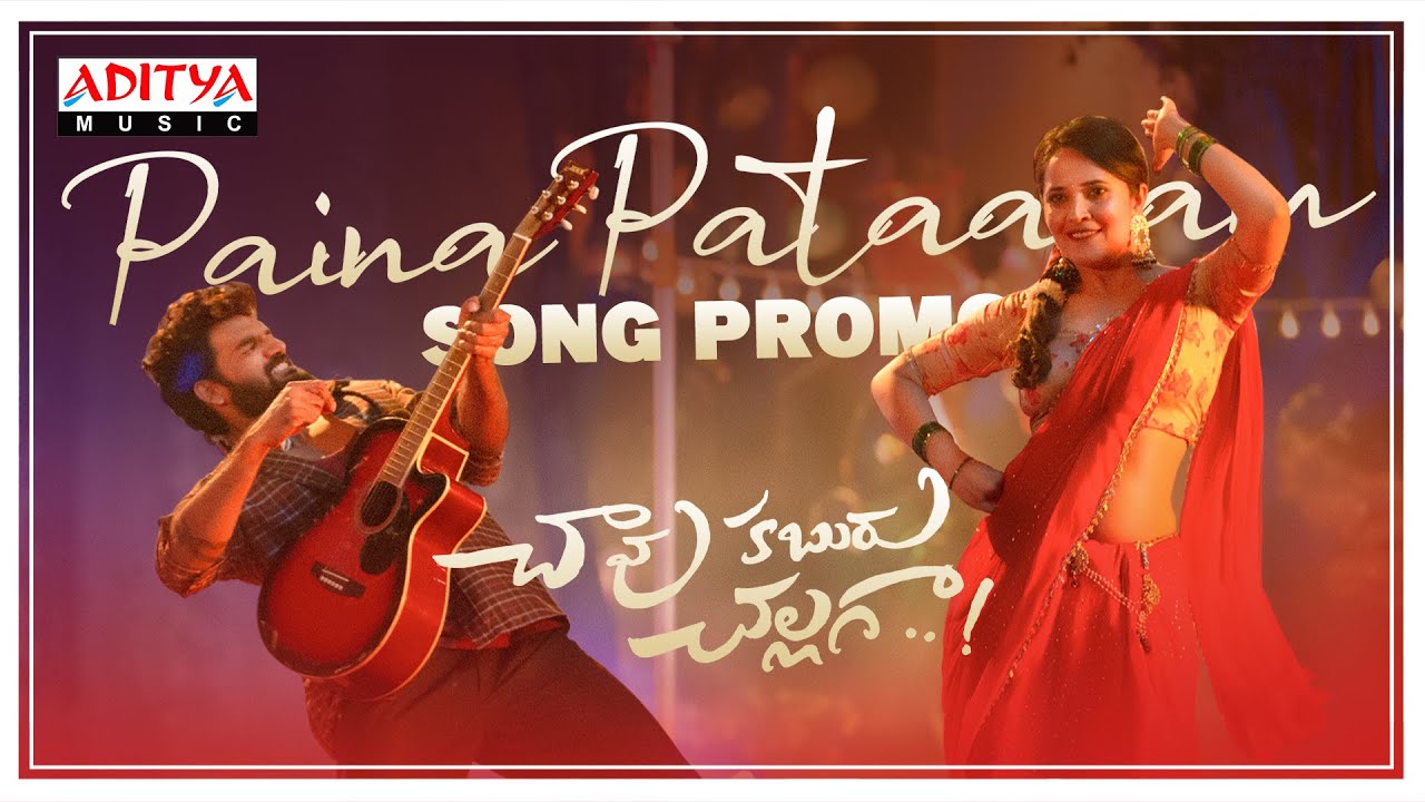 పైన ప‌టారం లోన లొటారం .. అనసూయ లిరికల్ సాంగ్ రిలీజ్ !