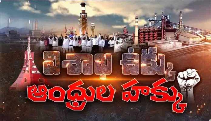 విశాఖ ఉక్కు విషయంలో పార్టీల  తుక్కు రాజకీయాలు