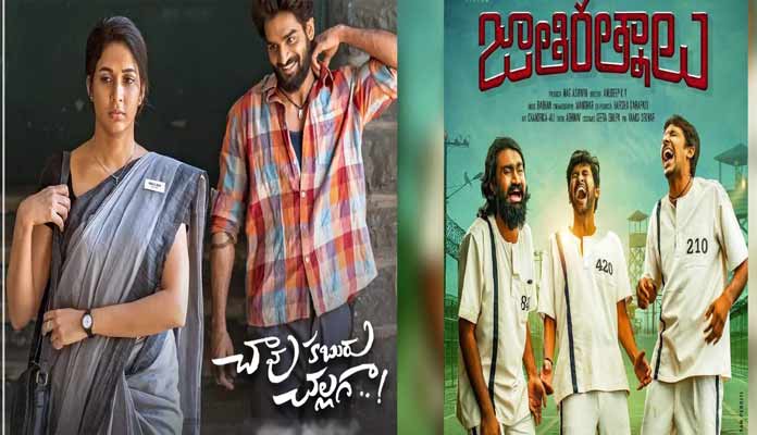 ‘జాతిరత్నాలు’కు షాకిస్తామంటూ వస్తున్నారు
