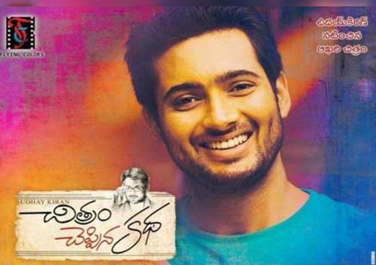 గుడ్ న్యూస్… ఉదయ్ కిరణ్ చివరి మూవీ “చిత్రం చెప్పిన కథ” విడుదలకి సిద్ధం