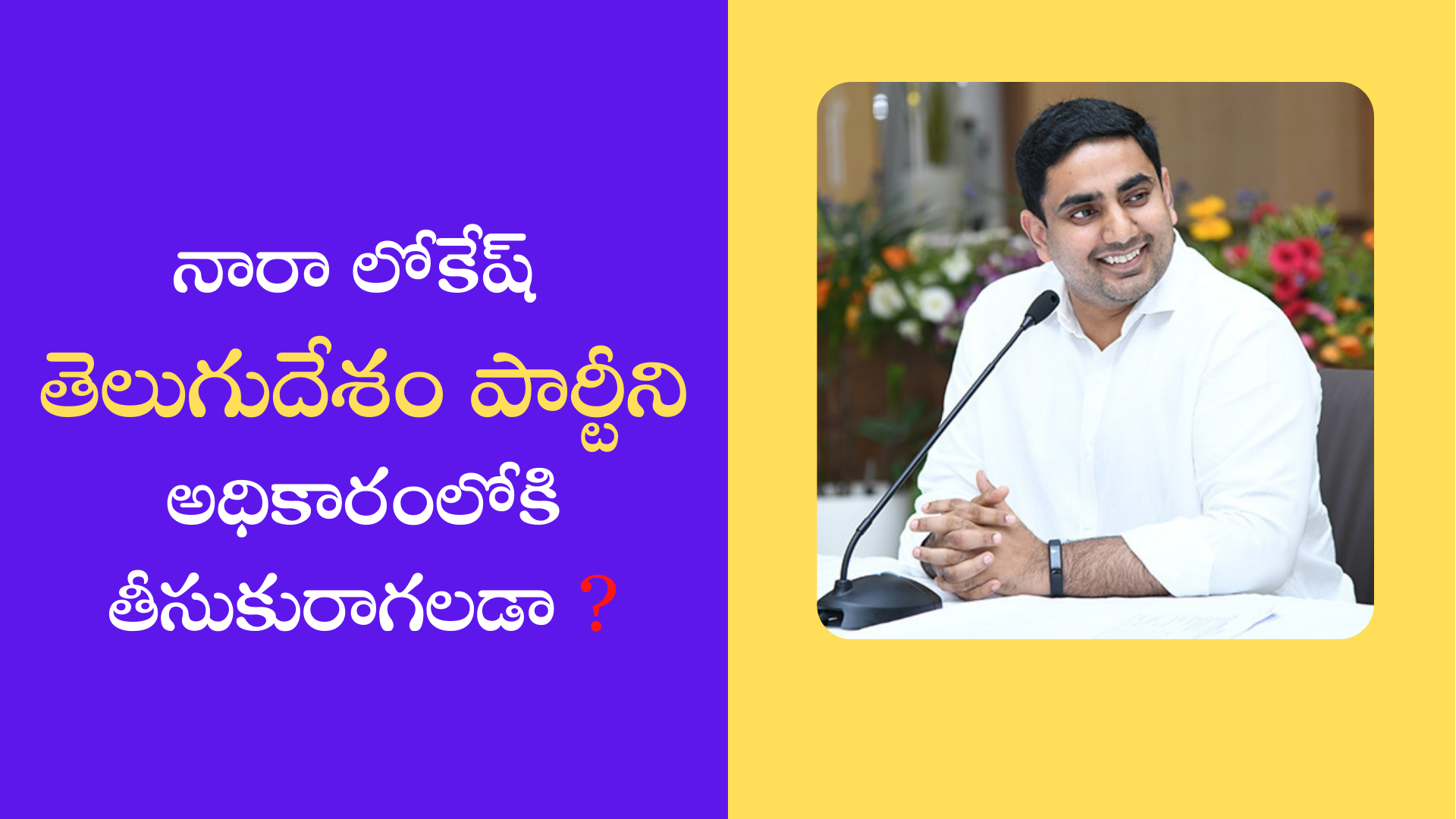 నారా లోకేష్  తెలుగుదేశం పార్టీని అధికారంలోకి తీసుకురాగలడా?