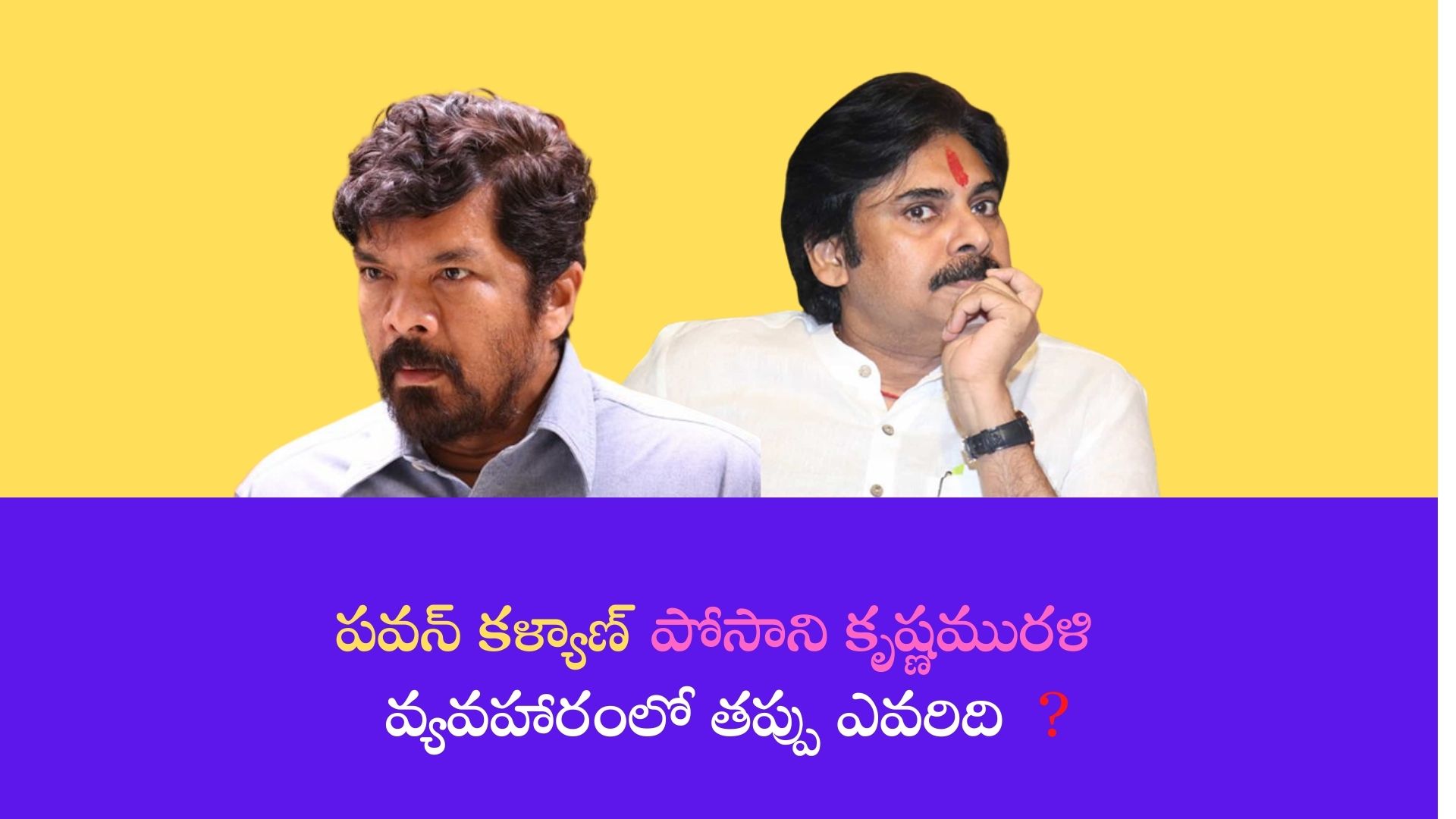 పవన్ కళ్యాణ్, పోసాని కృష్ణమురళి  వ్యవహారంలో తప్పు ఎవరిది?