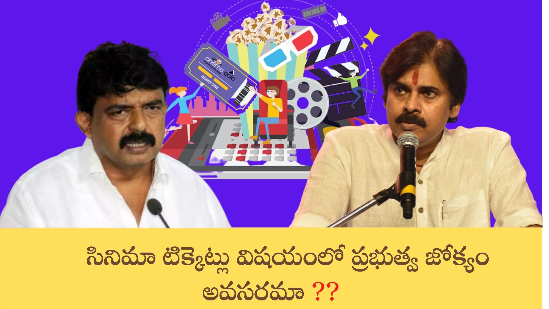 సినిమా టిక్కెట్లు విషయంలో ప్రభుత్వ జోక్యం అవసరమా ??