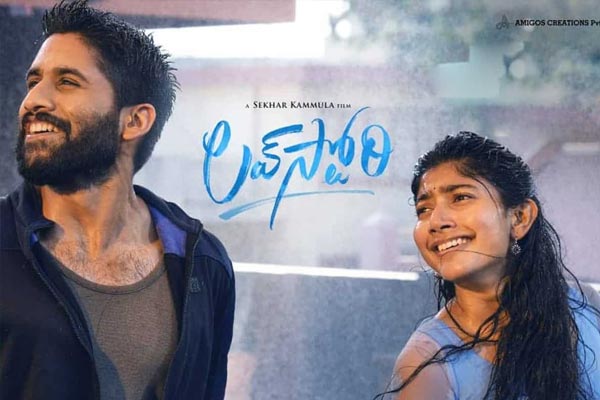 ‘లవ్ స్టోరీ’ విడుదలవుతోంది.. వసూళ్ళ మాటేమిటి.?