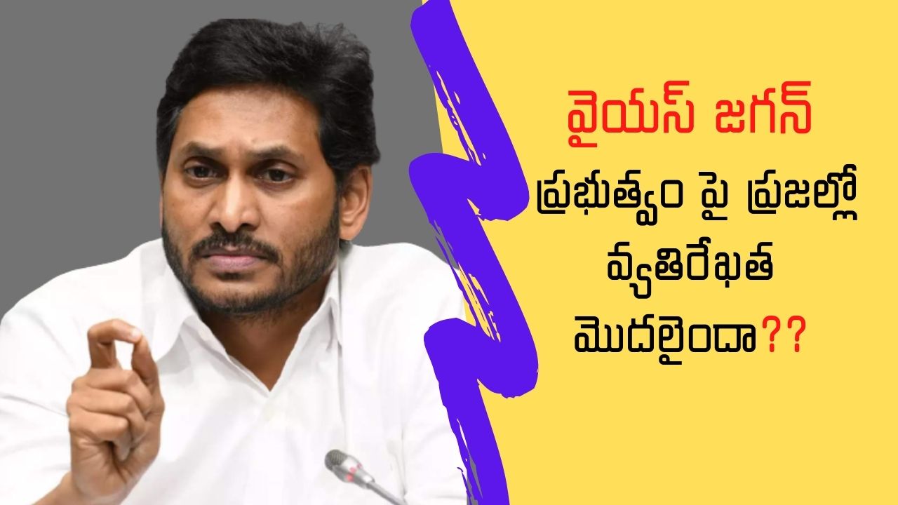 Poll : వైఎస్ జగన్ ప్రభుత్వం పై ప్రజల్లో వ్యతిరేఖత మొదలైందా