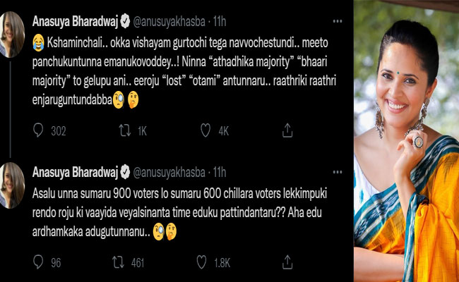 అనసూయ ఎందుకు ఓడిపోయింది.? ఆమెకీ డౌటొచ్చింది.!