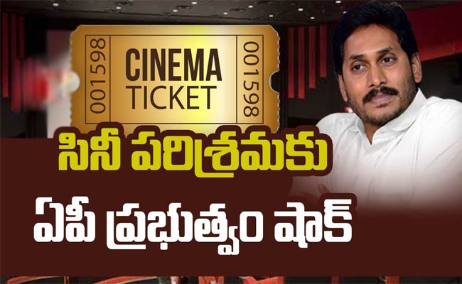 ఏపీ సర్కార్ సినిమా టిక్కెట్ షాక్: టాలీవుడ్ పరిస్థితేంటి.?