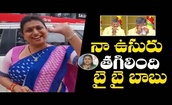 చంద్రబాబు ఏడుపు.. రోజా మాత్రం చాలా హ్యాపీ.!