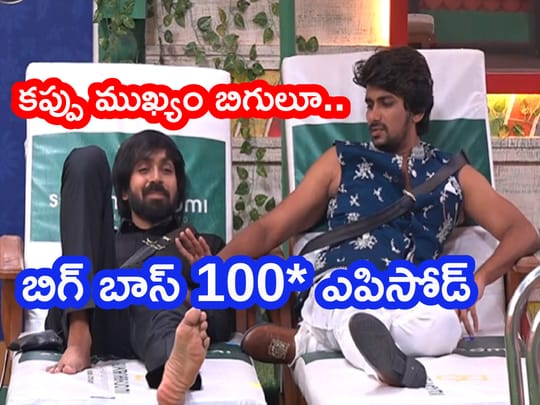 Bigg Boss 5 Telugu: సెంచరీ కొట్టిన బిగ్ బాస్.. టైటిల్ పై కన్నేసిన సన్నీ
