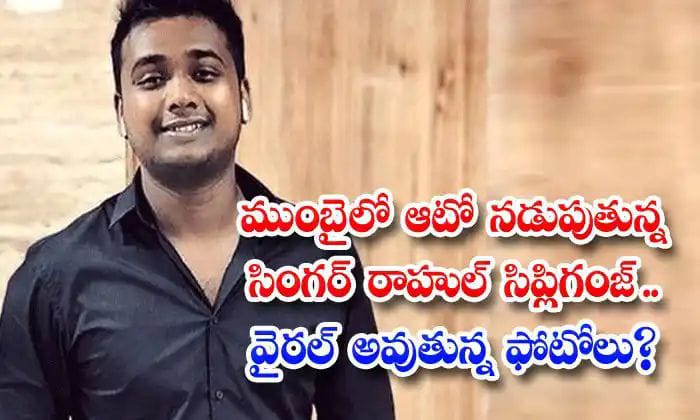 Rahul Sipligunj: ముంబైలో ఆటో నడుపుతున్న రాహుల్ సింప్లిగంజ్.. వైరల్ అవుతున్న వీడియో