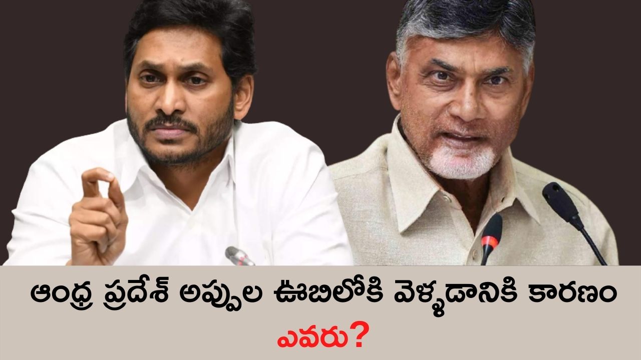 Poll : AP Debt ఆంధ్ర ప్రదేశ్ అప్పుల ఊబిలోకి వెళ్ళడానికి కారణం ఎవరు?
