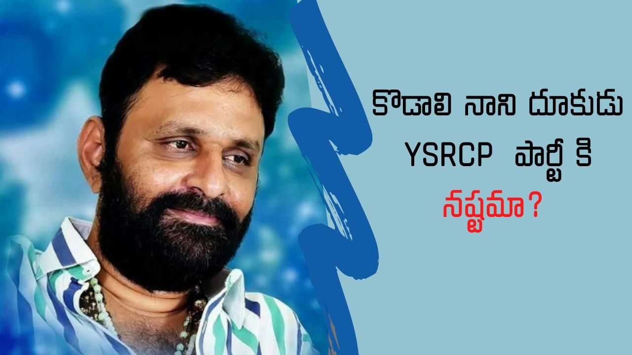 Poll : Kodali Nani దూకుడు YSRCP  పార్టీ కి నష్టమా ?