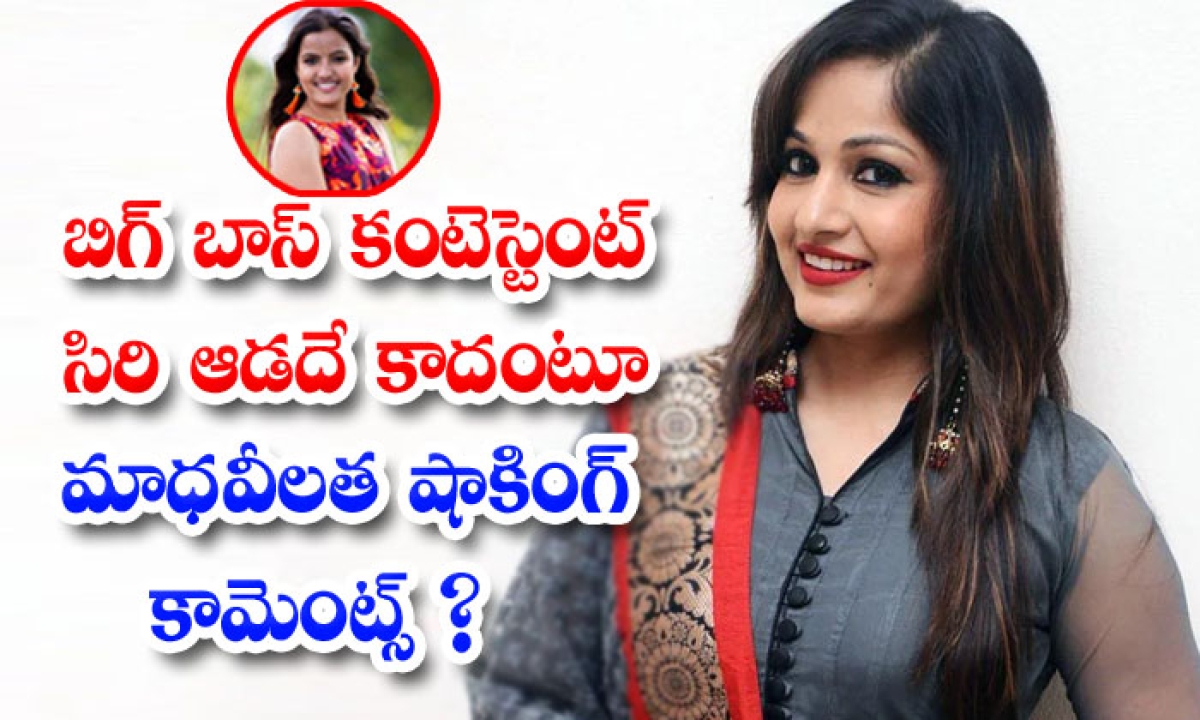 Bigg Boss 5 Telugu: సోషల్ మీడియా వేదికగా సిరి ని ఏకిపారేసిన మాధవీలత..