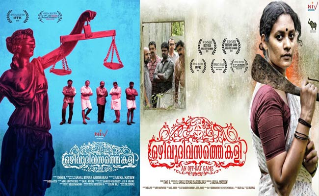‘ఒళివు దివసతే కలి’ – ఏన్ ఆఫ్ డే గేమ్  (మలయాళం) రివ్యూ  – రాజ్యాంగపు రోదన!