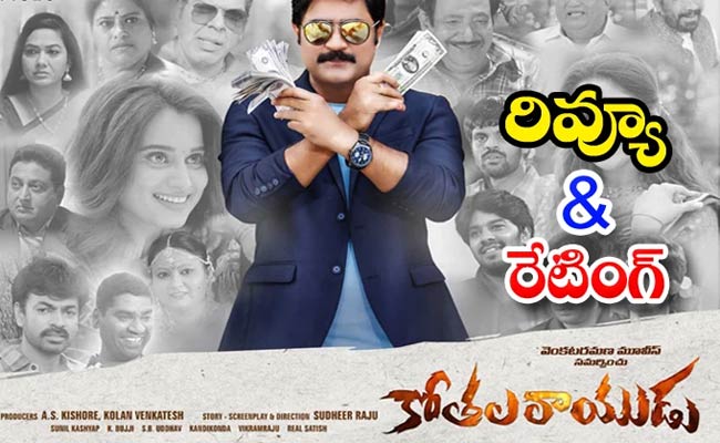 Kothalarayudu Movie Review :  ‘కోతలరాయుడు’ రివ్యూ! – చేతకాని కోతలు