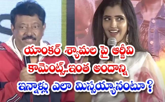 Ram Gopal Varma : వైరల్ : యాంకర్ శ్యామల పై ఆర్జీవి హాట్ హాట్ కామెంట్స్.!