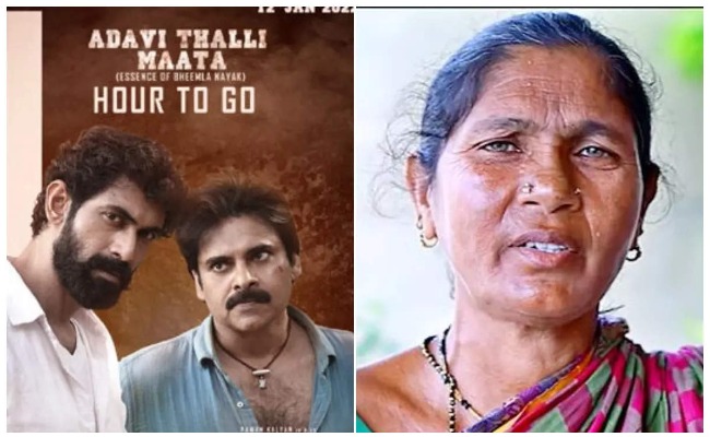 Bheemla Nayak: అడవి తల్లి మాట అనే పాట కోసం సింగర్ దుర్గవ్వ తీసుకున్న రెమ్యూనరేషన్ ఎంతో తెలుసా?