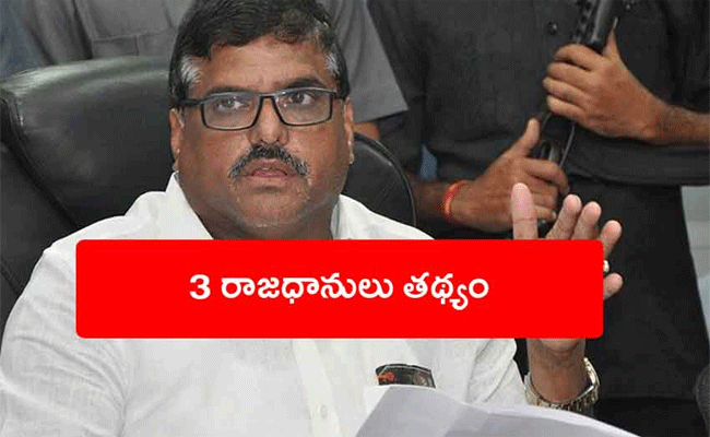 3 Capitals : వికేంద్రీకరణతోనే అభివృద్ధి: తేల్చి చెప్పేసిన మంత్రి బొత్స.!