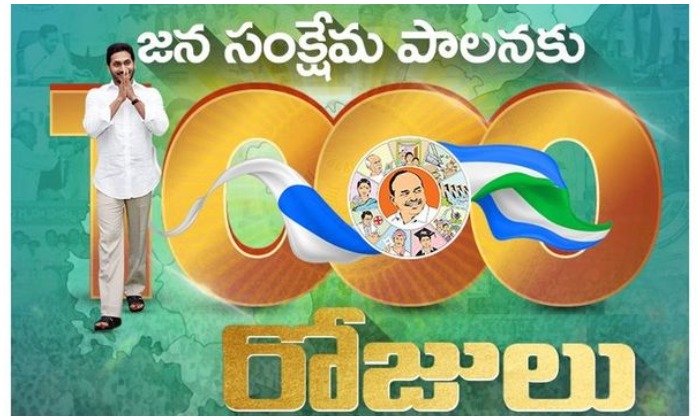 Ysrcp: జగన్ పాలనకు వెయ్యి రోజులు పూర్తయిన సందర్భంగా..సంబరాలు చేసుకుంటున్న వైసీపీ నేతలు..?