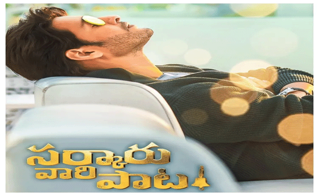 sarkaru vaari paata : మహేష్ సినిమా నుంచి లోడ్ అవుతున్న మాస్ ప్రమోషనల్ సాంగ్.!