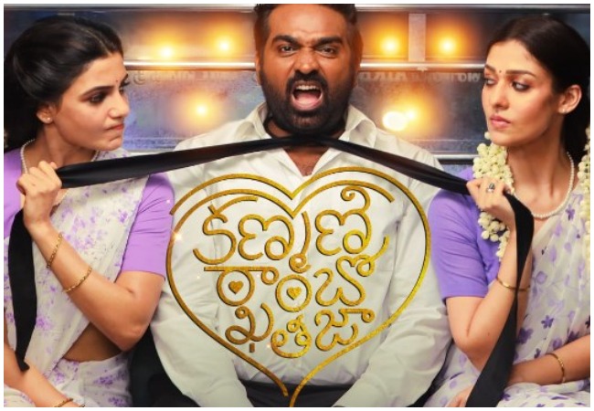 KRK : సేతుపతి, నయన్, సామ్ ల రొమాంటిక్ సినిమా కే ఆర్ కే….. ఆకట్టుకున్న ట్రైలర్…!