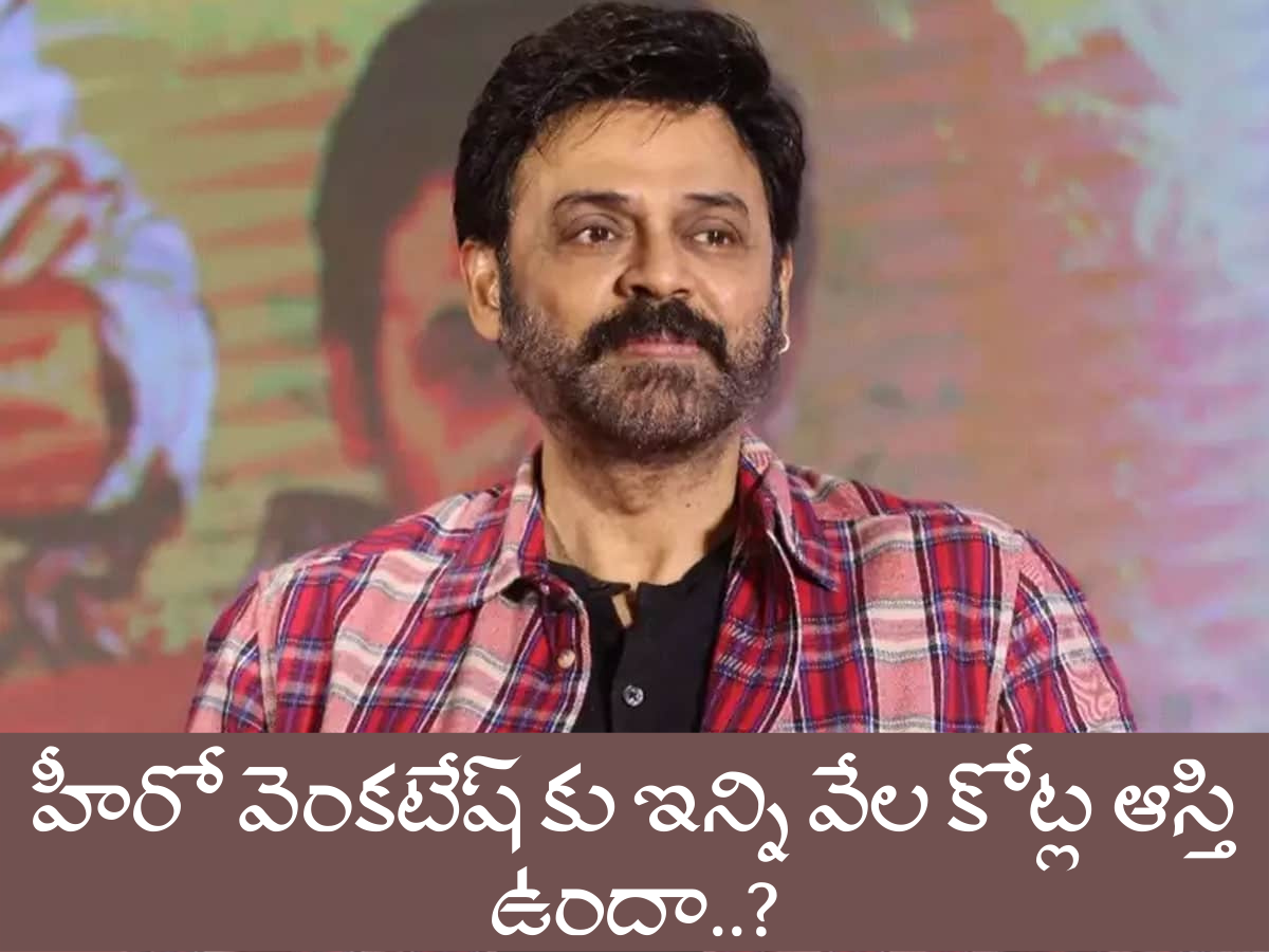 వామ్మో…హీరో వెంకటేష్ కు ఇన్ని వేల కోట్ల ఆస్తి ఉందా..?