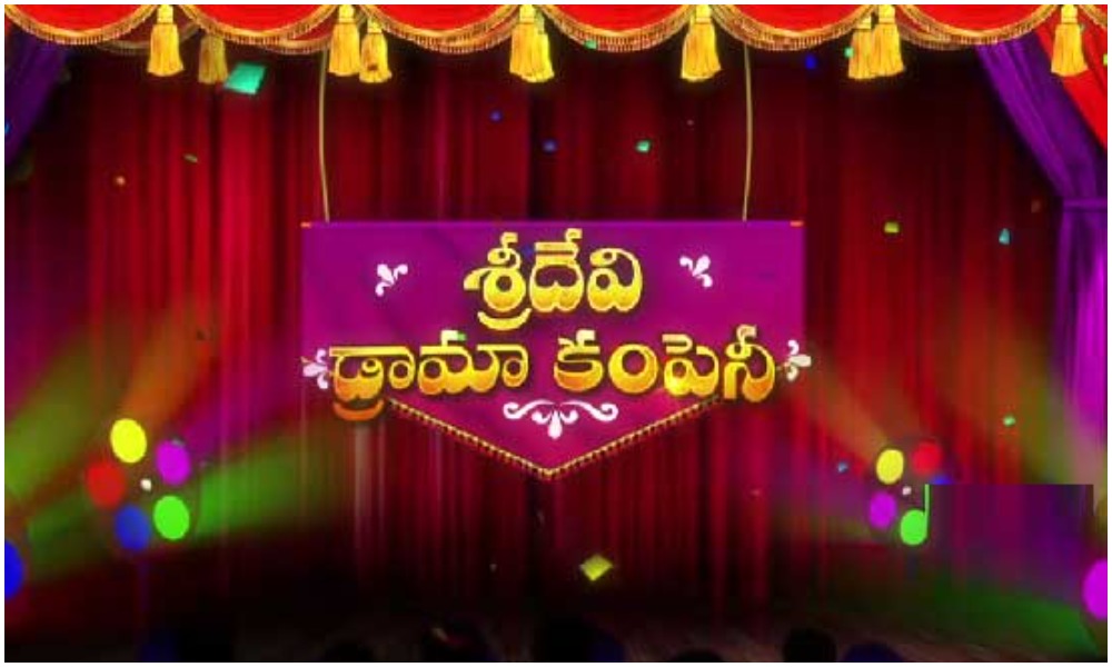 ఒక ఎపిసోడ్ శ్రీదేవి డ్రామా కంపెనీ కార్యక్రమాన్ని షూట్ చేయాలంటే ఎన్ని రోజులు పడుతుందో తెలుసా?