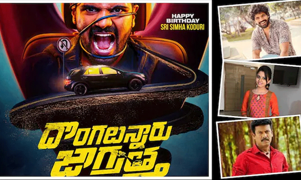 దొంగలున్నారు జాగ్రత్త’ త్వరలో థియేటర్లలో విడుదల