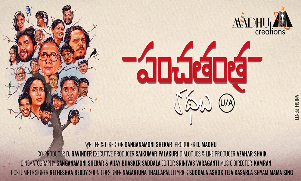 ‘పంచ‌తంత్ర క‌థ‌లు’లోని `నేనేమో మోతెవ‌రి` లిరిక‌ల్ వీడియోసాంగ్ విడుదల