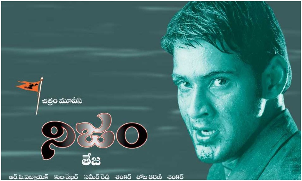 మహేష్ బాబు నటించిన నిజం ఫ్లాప్ కావడానికి అసలు కారణమేంటో తెలుసా?