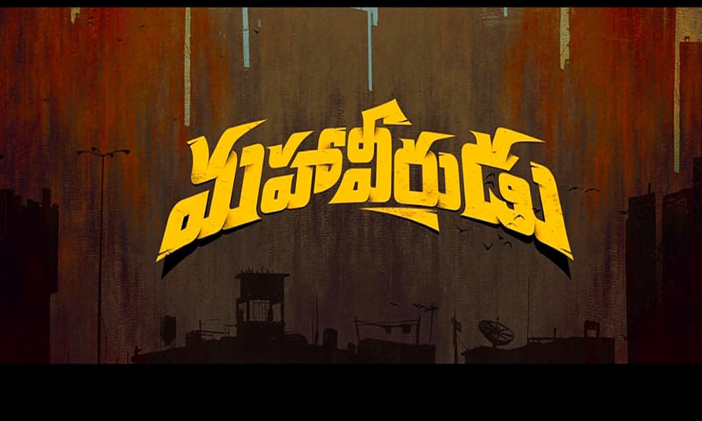 శివకార్తికేయన్, మడోన్ అశ్విన్, శాంతి టాకీస్ ‘మహావీరుడు’ టైటిల్‌ను లాంచ్ చేసిన సూపర్ స్టార్ మహేష్ బాబు