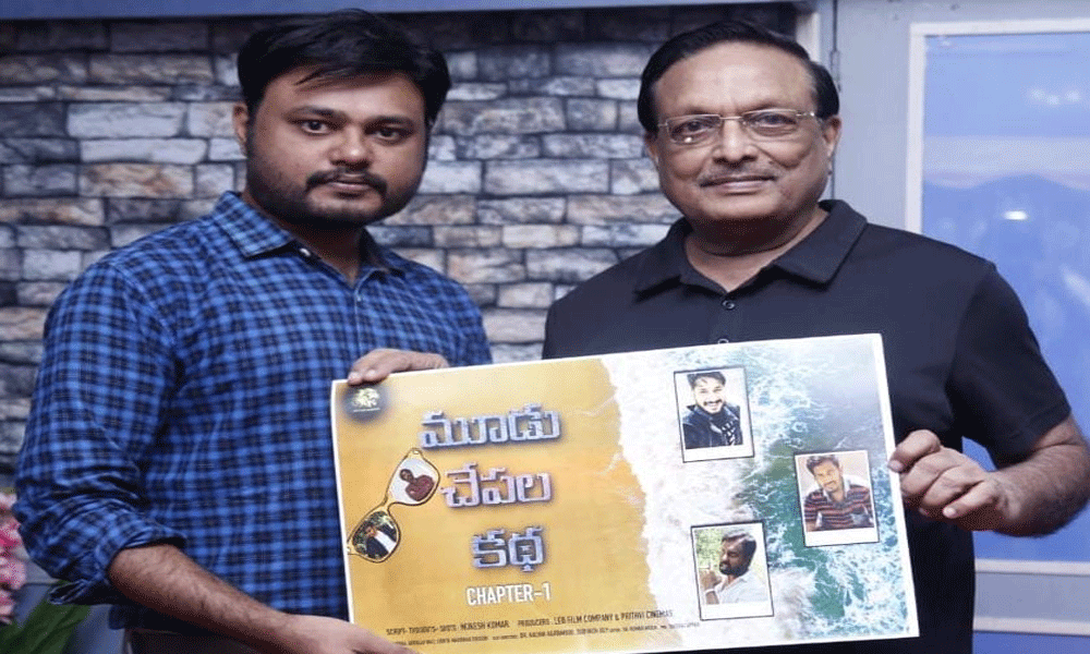 “మూడు చేపల కథ”* ఫస్ట్ లుక్ పోస్టర్!!