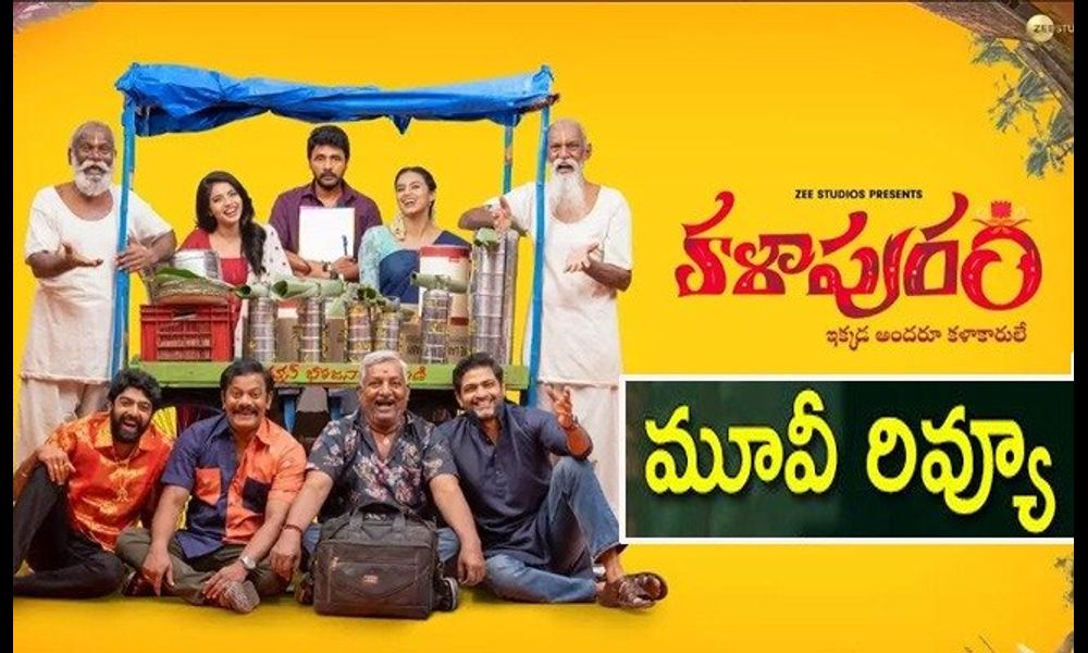  కళాపురం మూవీ రివ్యూ
