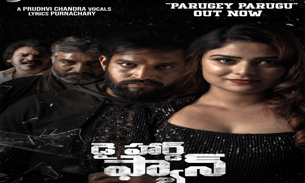 ‘డై హార్డ్ ఫ్యాన్’ నుంచి స్టార్ హీరోయిన్ రకుల్ ప్రీత్ సింగ్ విడుదల చేసిన పరుగే పరుగు పాటకు సూపర్ రెస్పాన్స్..