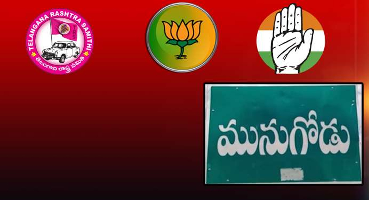 వచ్చే నెలలోనే మునుగోడు ఎన్నిక.. గెలిచేది ఆ పార్టీనేనా?