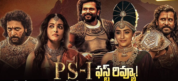 రివ్యూ : పొన్నియిన్ సెల్వన్ పార్ట్ 1 –   సినిమా ఎలా ఉందంటే ?