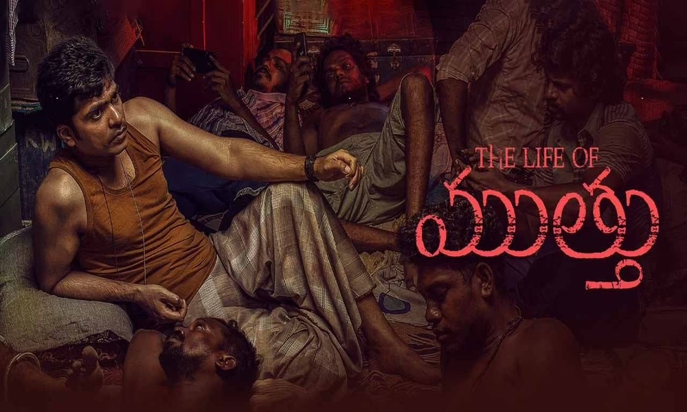  “ది లైఫ్ ఆఫ్ ముత్తు” సినిమా రివ్యూ