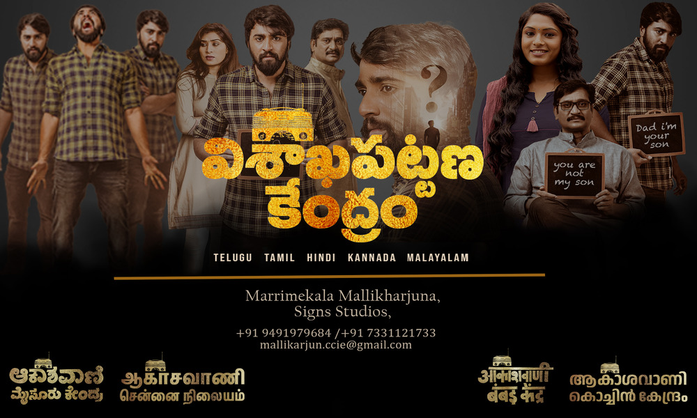 ఆకాశ వాణి విశాఖపట్టణ కేంద్రం’  నుంచి పెంచలదాస్ రాసి, పాడిన సెకెండ్ లిరికల్ సాంగ్ విడుదల