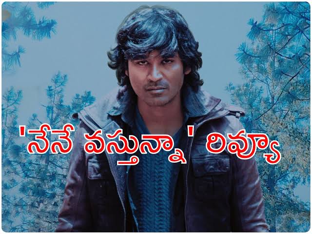 రివ్యూ : ‘నేనే వస్తున్నా’ :