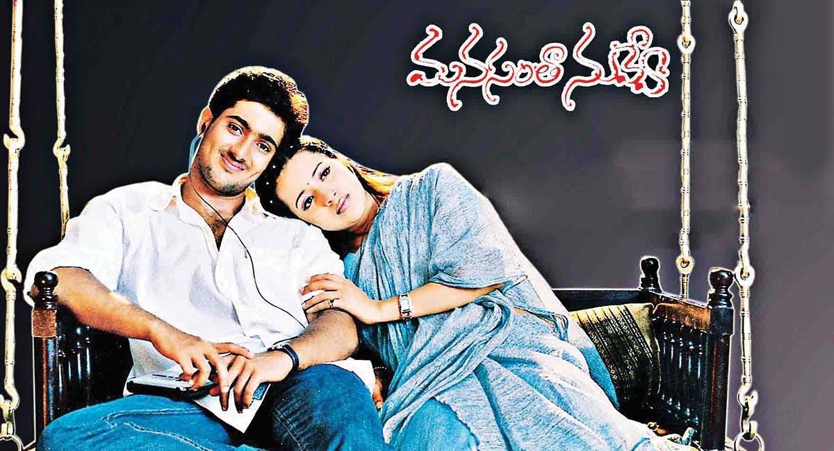 అలా చేస్తే మనసంతా నువ్వే ఫ్లాప్ అయ్యేదా..  బయటపడ్డ షాకింగ్ నిజాలు!