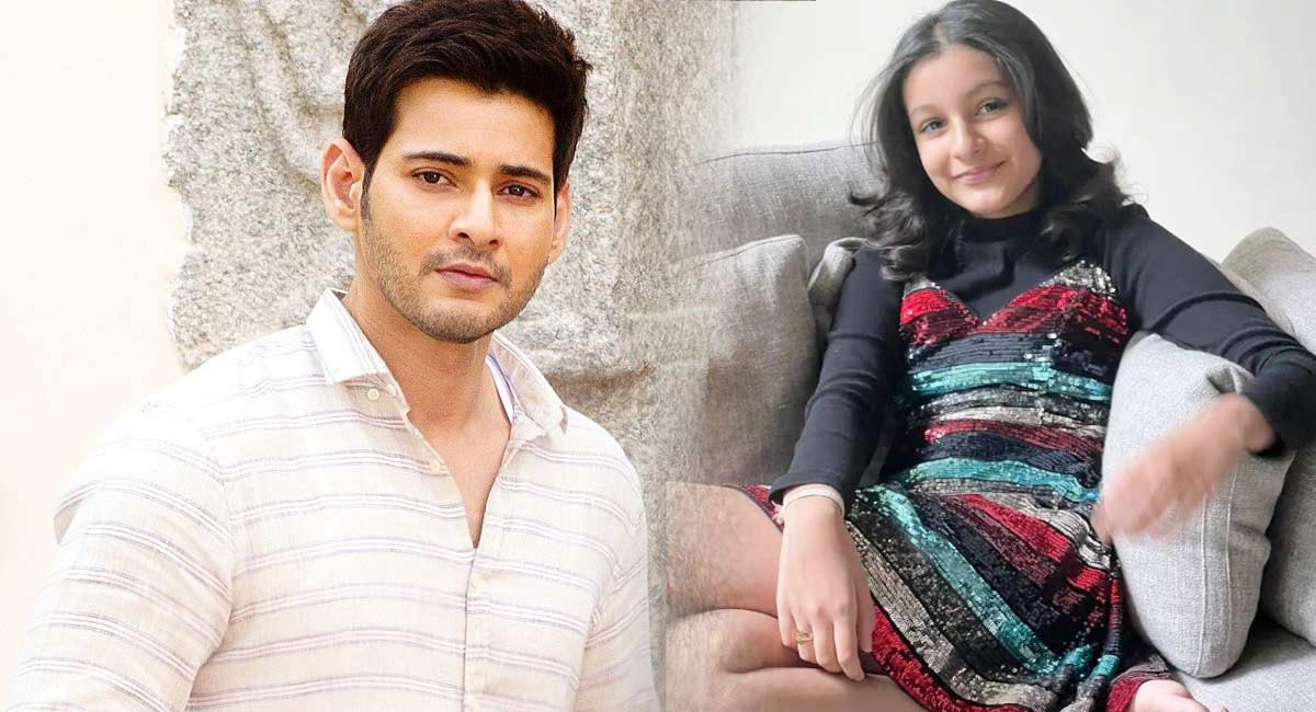 కూతురు ప్రశ్నకు సమాధానం చెప్పలేకపోయిన మహేష్.. సితార తెలివి మామూలుగా లేదుగా..!