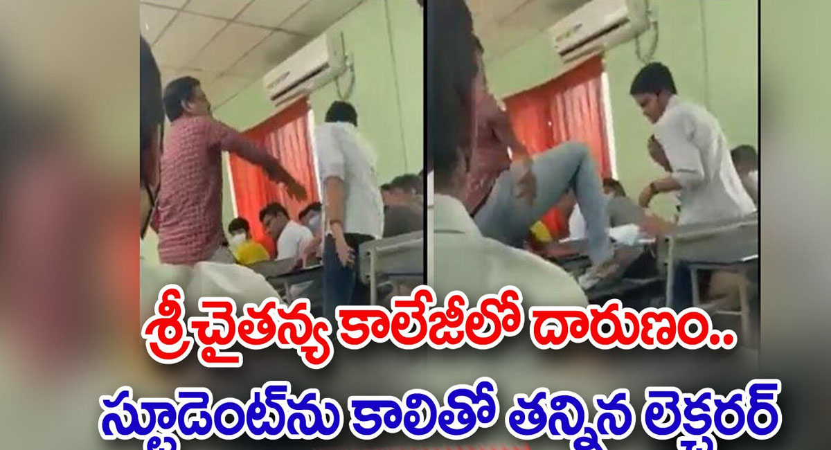 విద్యార్థిని కాలితో తన్నుతూ విచక్షణారహితంగా ప్రవర్తించిన  అధ్యాపకుడు..!