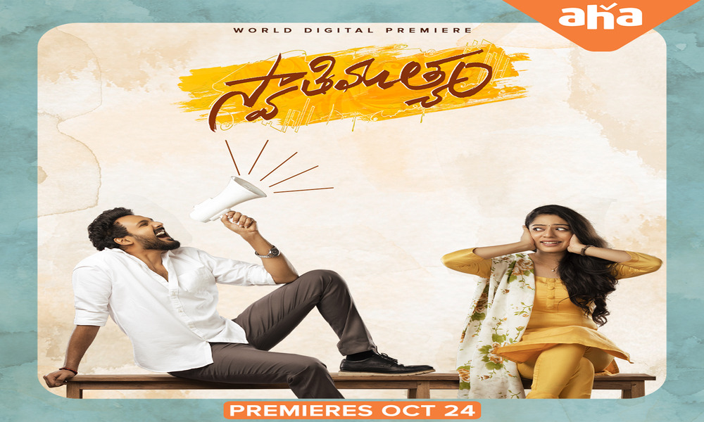 ‘ఆహా’లో అక్టోబర్ 24న వ‌ర‌ల్డ్ డిజిట‌ల్ ప్రీమియ‌ర్‌గా ‘స్వాతి ముత్యం’